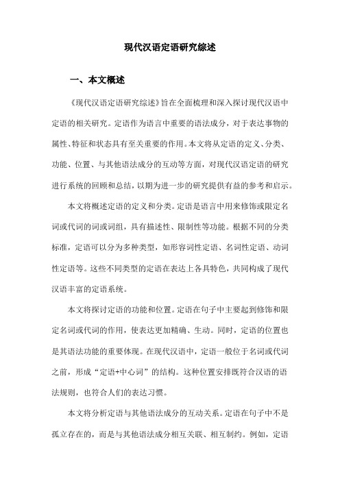 现代汉语定语研究综述