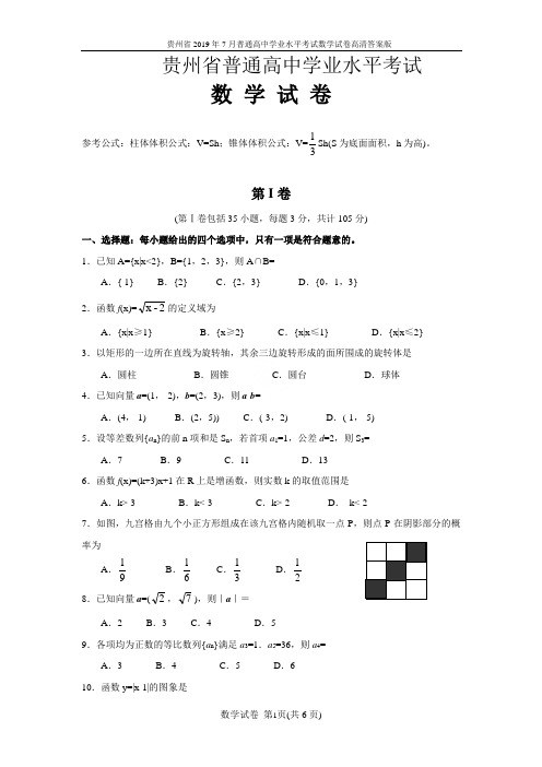 贵州省2019年7月普通高中学业水平考试数学试卷高清答案版