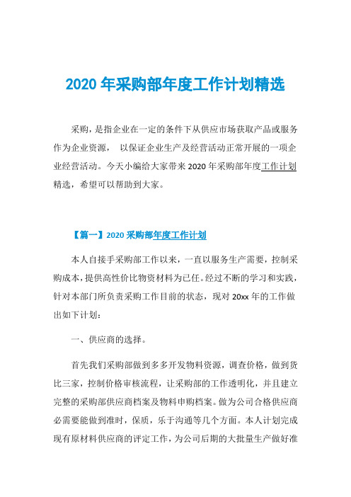 2020年采购部年度工作计划精选