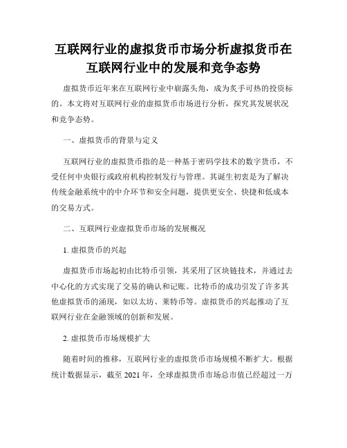 互联网行业的虚拟货币市场分析虚拟货币在互联网行业中的发展和竞争态势