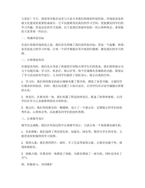 班级环创分享会发言稿范文