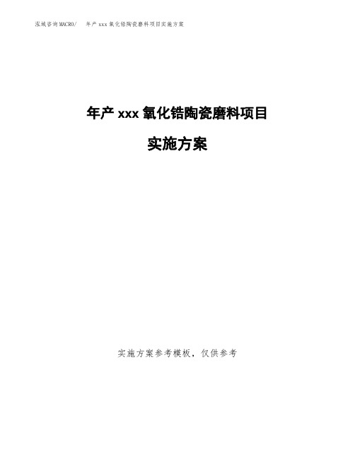 年产xxx氧化锆陶瓷磨料项目实施方案(项目申请参考) (1)