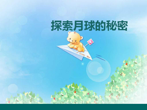 《探索月球的秘密》PPT(1)  图文