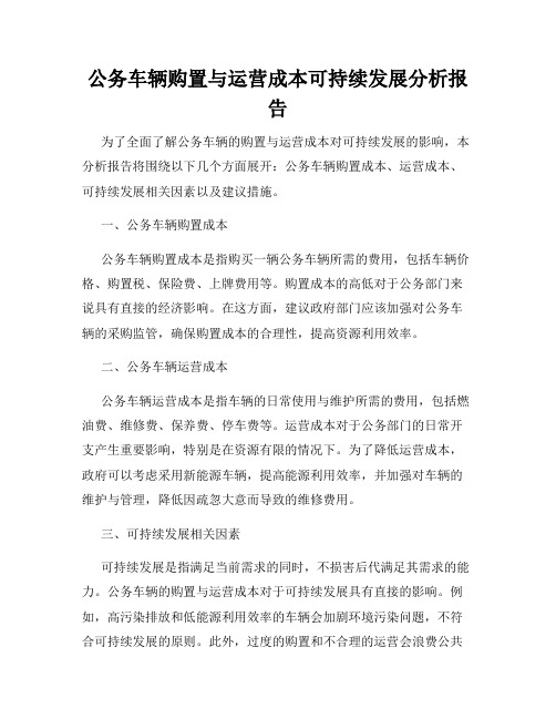 公务车辆购置与运营成本可持续发展分析报告