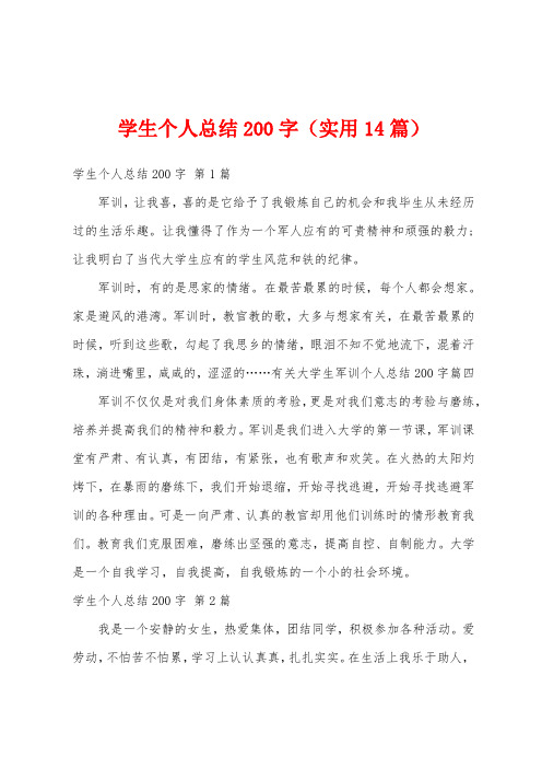 学生个人总结200字(实用14篇)