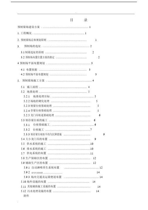 高速公路标准化预制梁场建设实施方案.docx