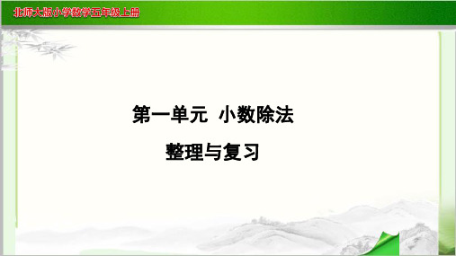 《第一单元小数除法整理与复习》示范教学PPT课件【小学数学北师大版五年级上册】