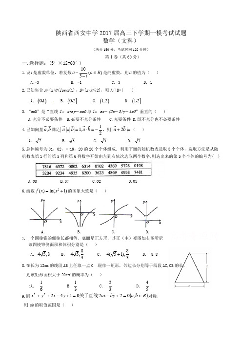 陕西省西安中学2017届高三下学期一模考试数学(文)试题Word版含答案