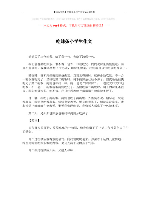 【精品文档】吃辣条小学生作文word版本 (1页)
