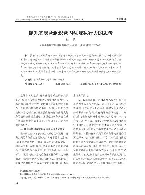 提升基层党组织党内法规执行力的思考