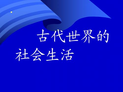 苏州科技学院《世界社会生活史》