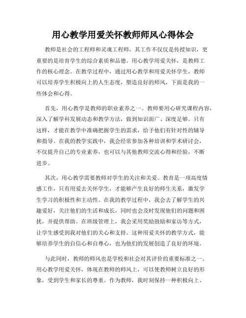 用心教学用爱关怀教师师风心得体会