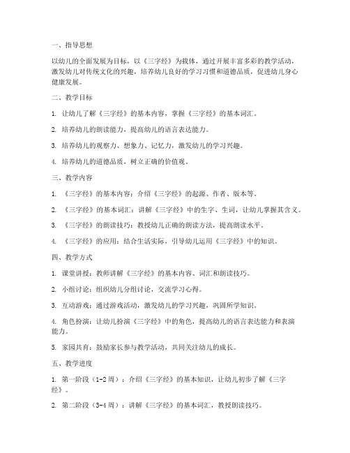 中班三字经教学工作计划