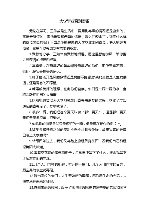 大学毕业离别寄语