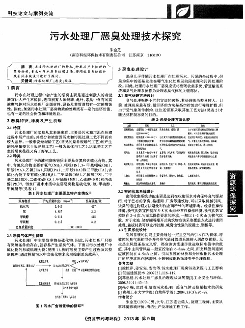 污水处理厂恶臭处理技术探究