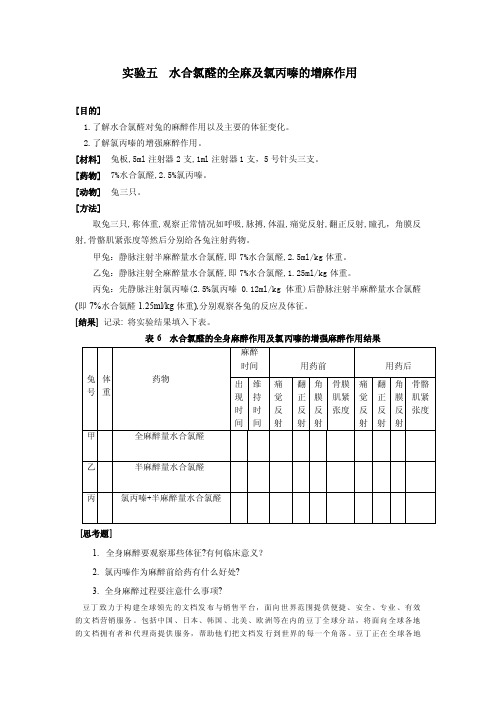 水合氯醛的全麻及氯丙嗪的增麻作用