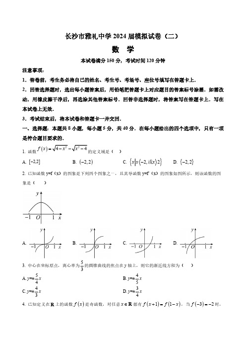 湖南省长沙市雅礼中学2024届高三下学期第二次模拟考试数学试题(含答案与解析)_2894