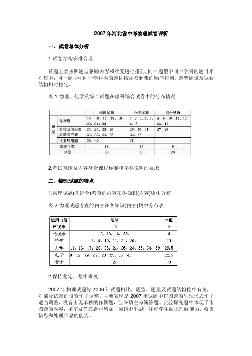 2007年河北省中考物理试卷评析