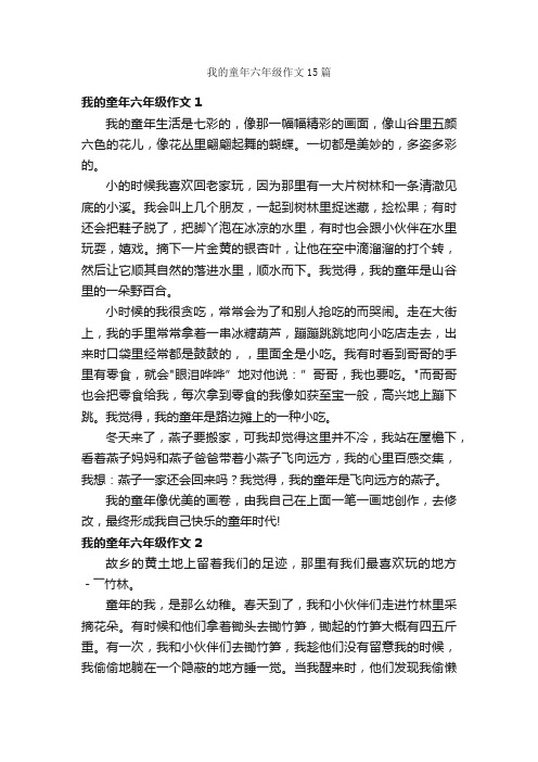 我的童年六年级作文15篇