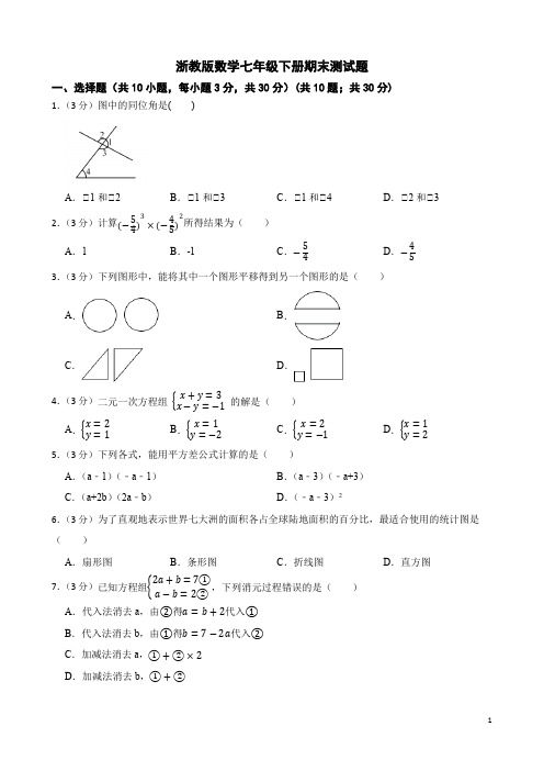 浙教版数学七年级下册期末测试卷及答案