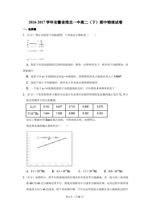 2016-2017学年安徽省淮北一中高二(下)期中物理试卷和答案