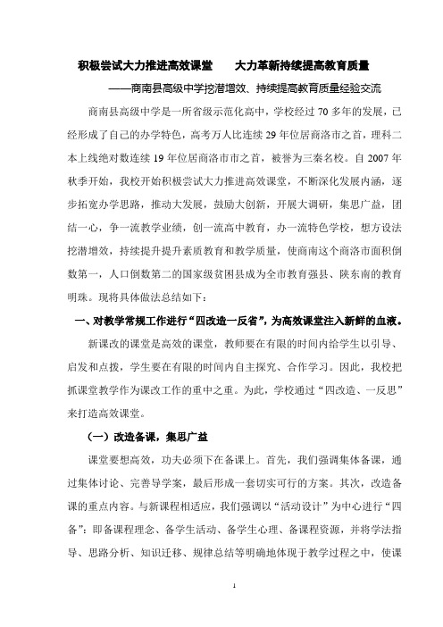 商南县高级中学挖潜增效经验交流《积极尝试大力推进高效课堂    大力革新持续提高教育质量》