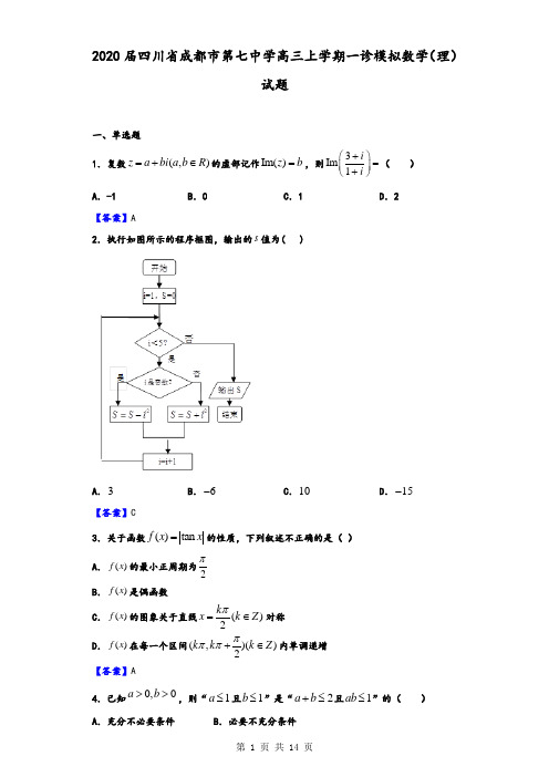 2020届四川省成都市第七中学高三上学期一诊模拟数学(理)试题(解析版)