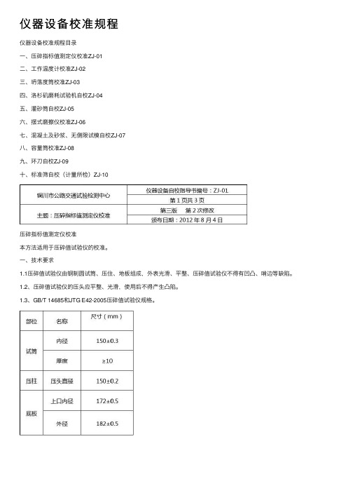 仪器设备校准规程