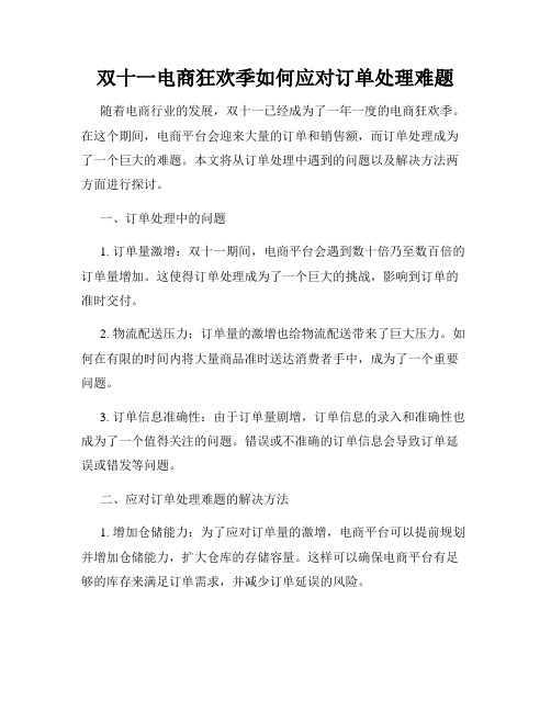 双十一电商狂欢季如何应对订单处理难题