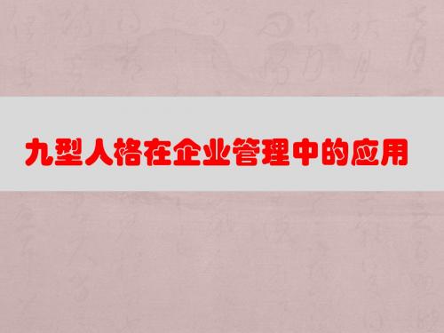 九型人格在企业管理中的应用培训教材(PPT 71页)