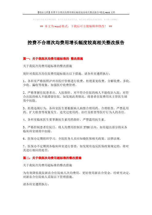 【精品文档】控费不合理次均费用增长幅度较高相关整改报告-精选word文档 (3页)