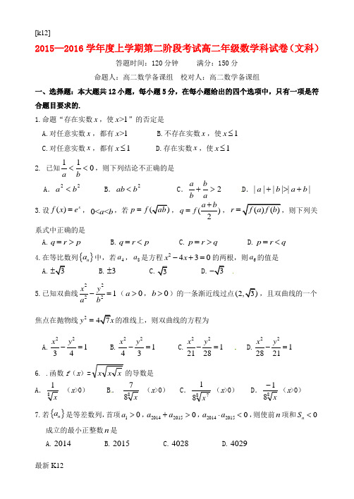 [推荐学习]高二数学上学期第二阶段考试试题 文