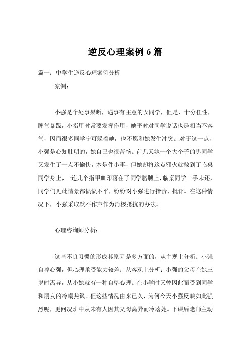 逆反心理案例6篇