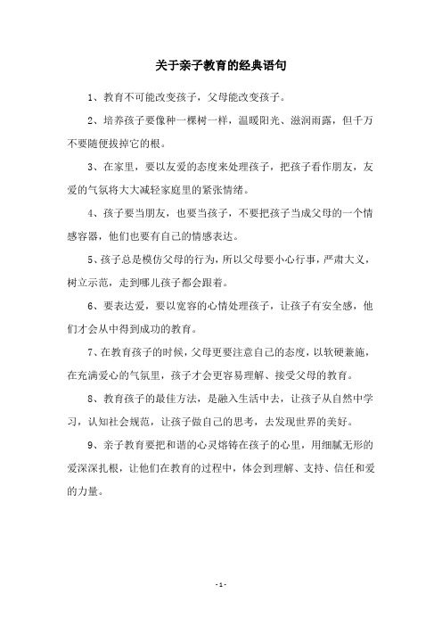 关于亲子教育的经典语句