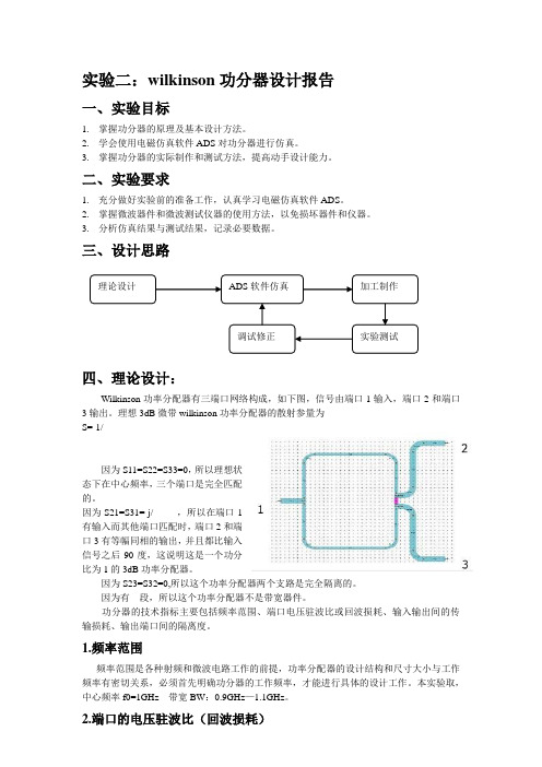 大连海事大学射频电路设计威尔金森功分器设计实验报告