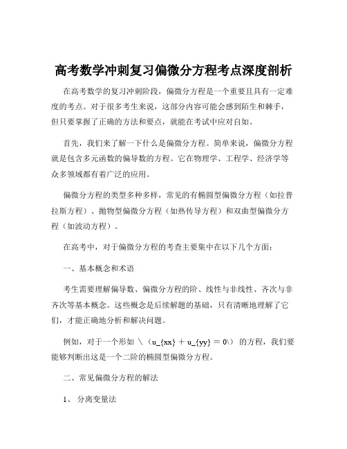 高考数学冲刺复习偏微分方程考点深度剖析