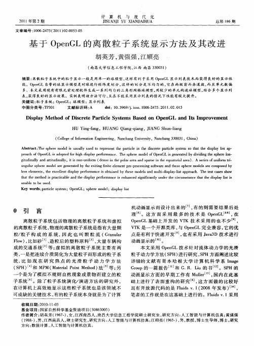 基于OpenGL的离散粒子系统显示方法及其改进