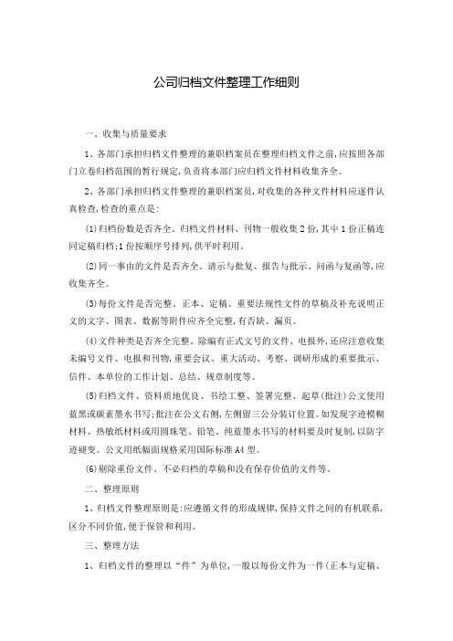 公司归档文件整理工作细则