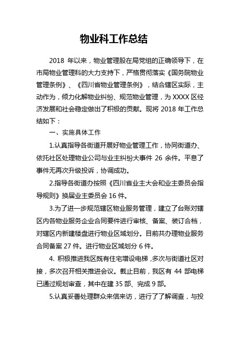 2018物业科总结