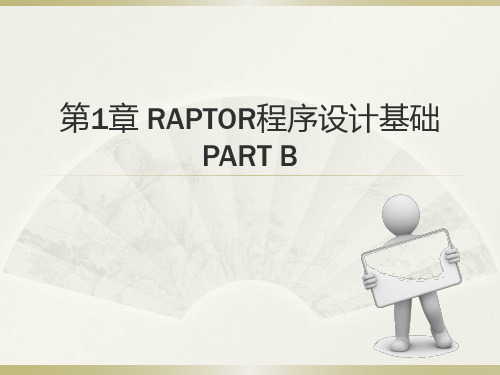 第1章RAPTOR程序设计基础(B)