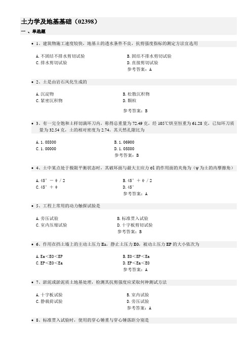 2016年土建自考土力学用地基基础答案