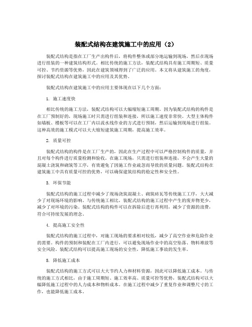 装配式结构在建筑施工中的应用(2)