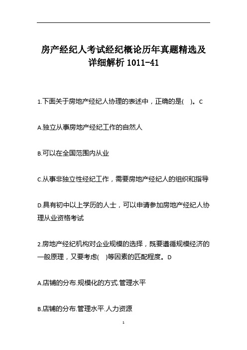 房产经纪人考试经纪概论历年真题精选及详细解析1011-41