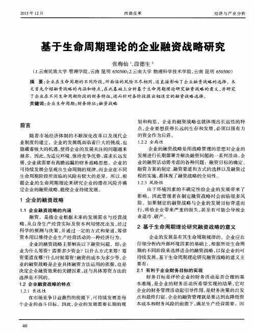 基于生命周期理论的企业融资战略研究