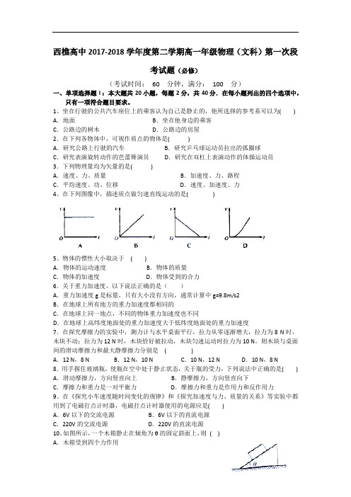 广东省佛山市南海区西樵高中2017-2018学年高一下学期第一次段考物理(文)试题 Word版含答案