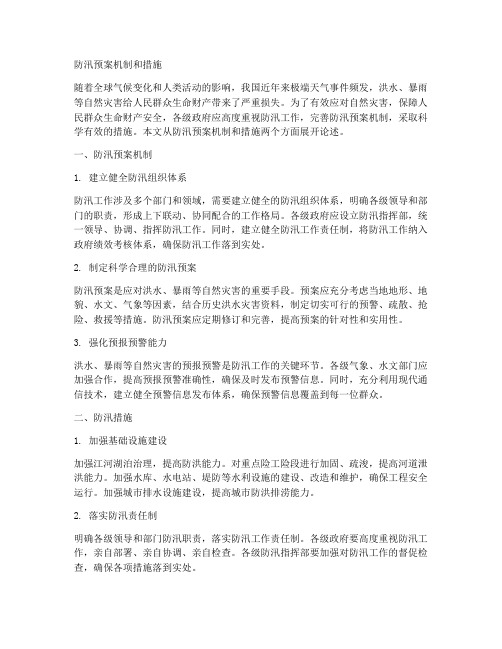 防汛预案机制和措施