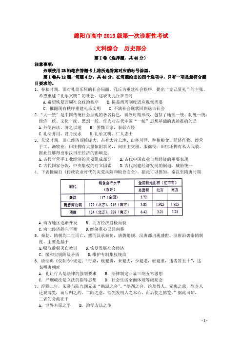 四川省绵阳市2016届高三历史上学期第一次诊断性测试试题