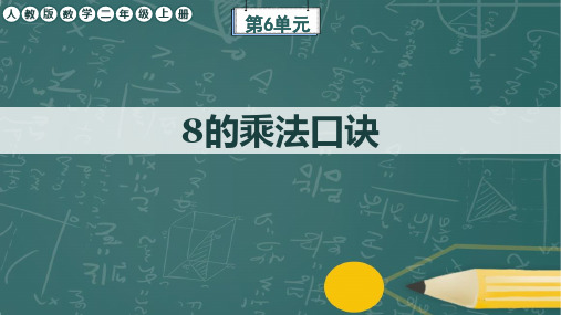 人教版数学二年级上册第6单元《8的乘法口诀》任务群课件