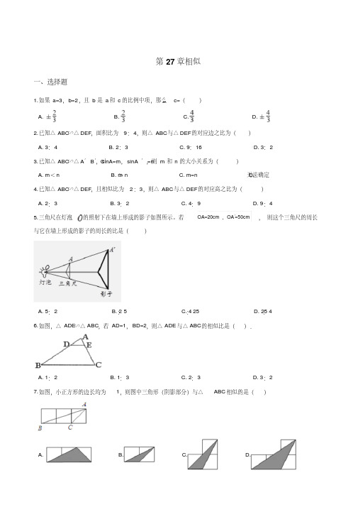 2018年人教版九年级下册数学《第27章相似》单元测试含答案