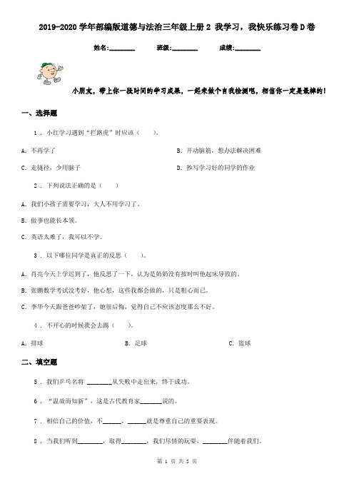 2019-2020学年部编版道德与法治三年级上册2 我学习,我快乐练习卷D卷